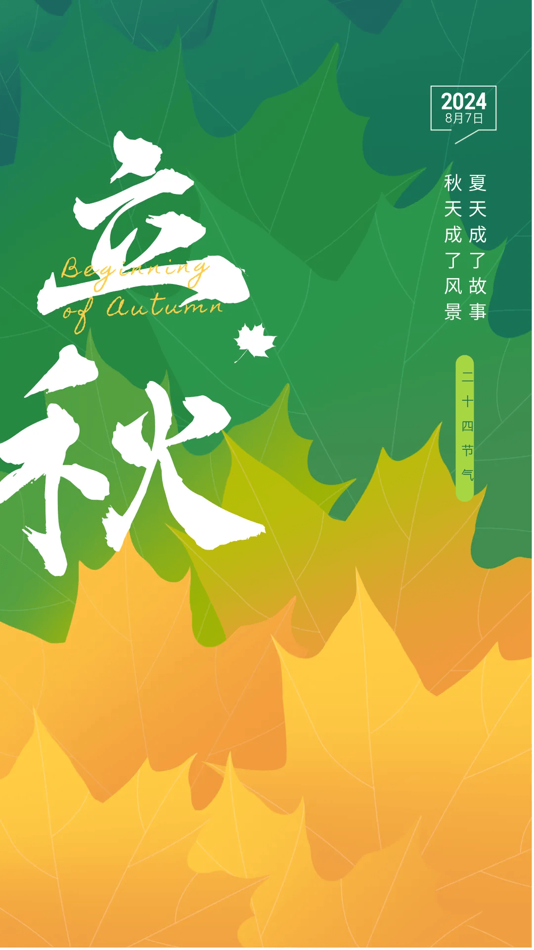 今日立秋| 精选朋友圈文案海报合集| 夏色已渐敛,静候秋凉时