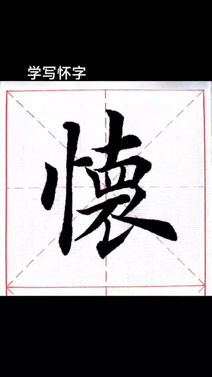 田英章楷书 欧体田楷 抖音书法热门 零基础学书法 抖音书法