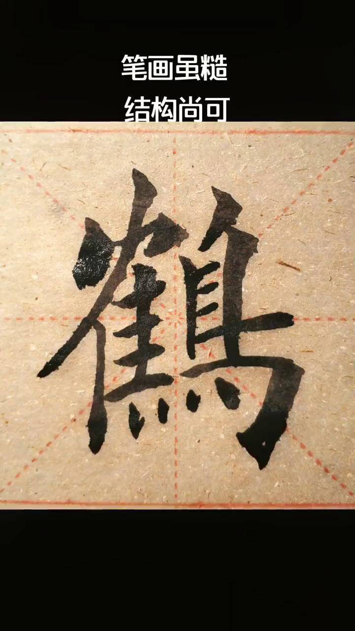 学写鹤,欧楷田楷结合体,笔画虽糙,结构尚可书法 欧楷 楷书