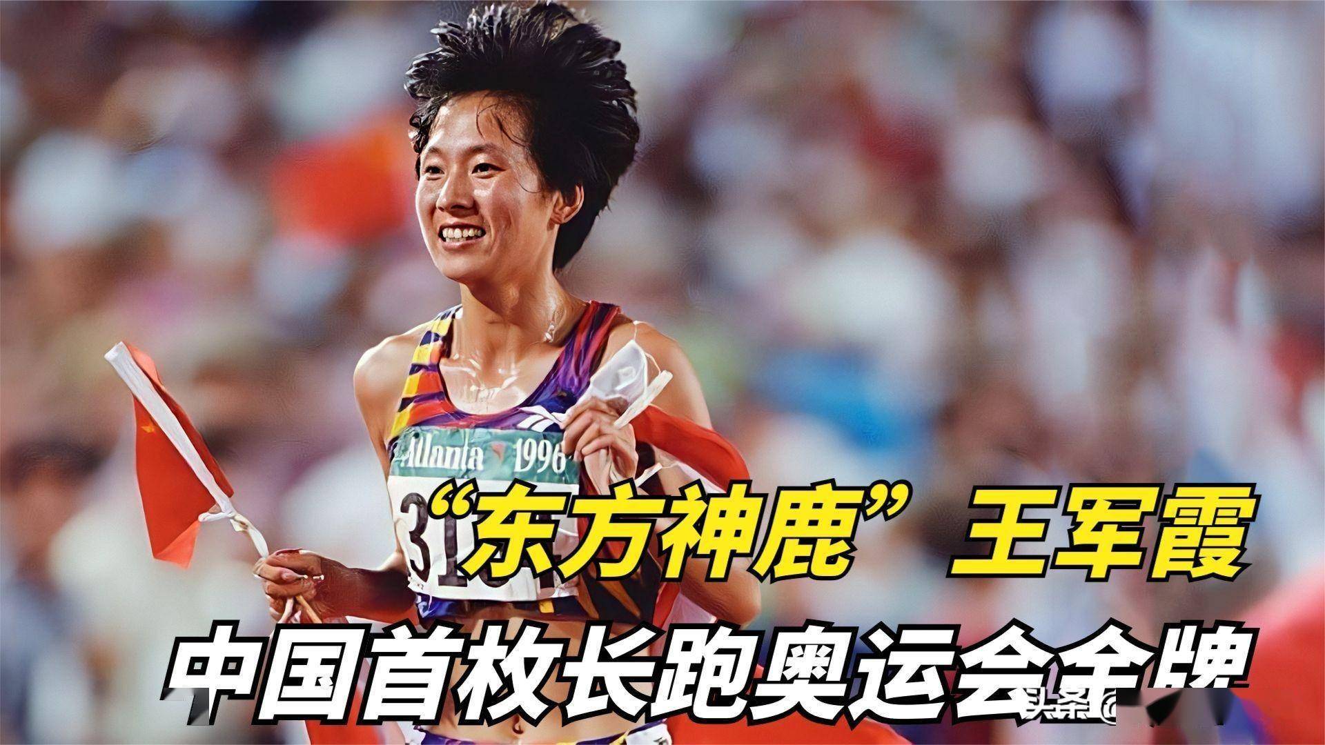 她是奥运冠军,却因替国征战遭前教练死亡威胁,如今成人生赢家_王军霞