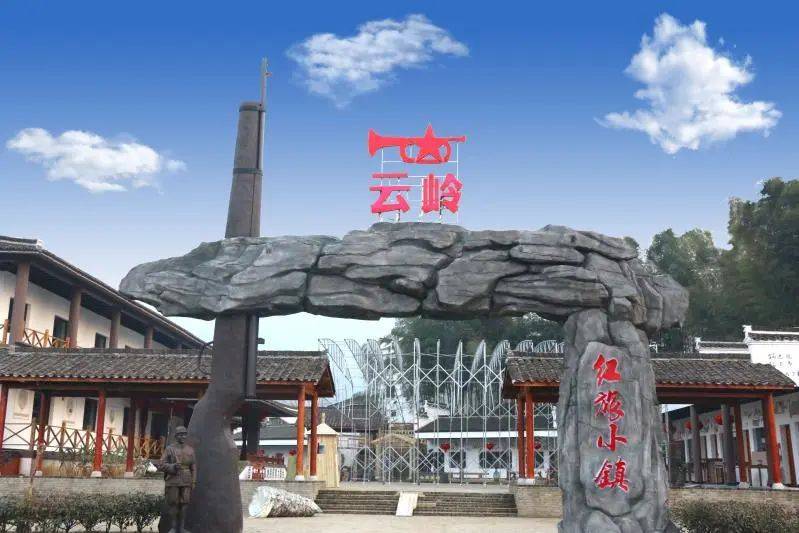 泾县云岭红旅小镇位于泾县云岭镇,是集红色旅游,生态农业为一体融合