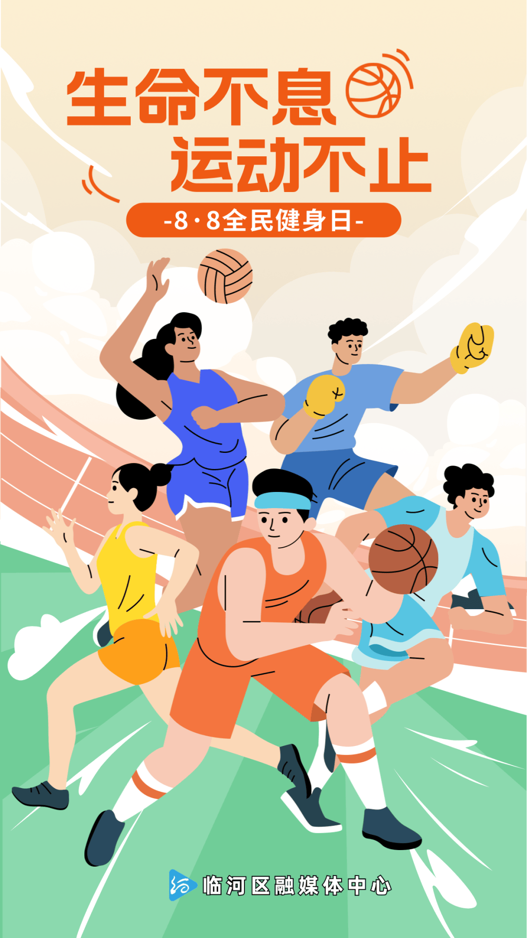 全民健身日,一起动起来