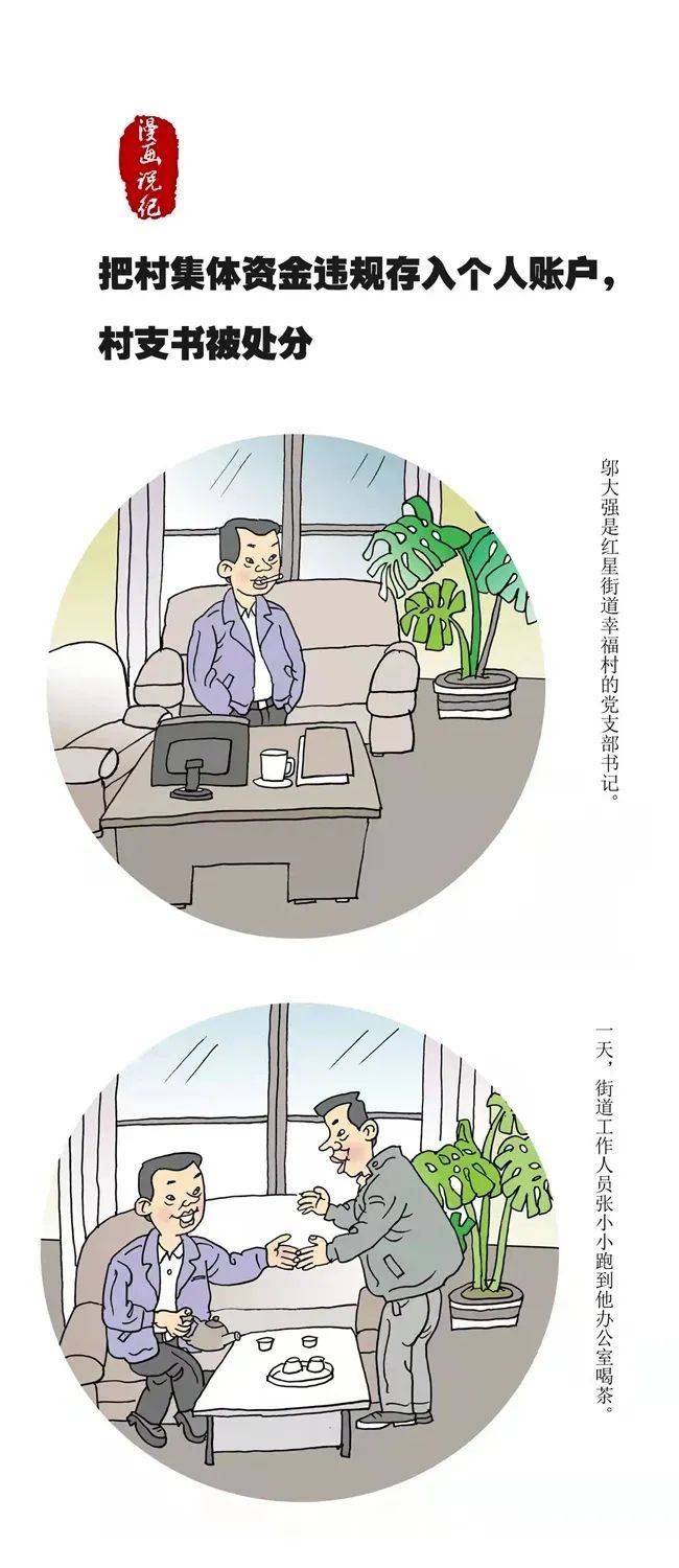 漫画说纪 | 把村集体资金违规存入个人账户,村支书被处分