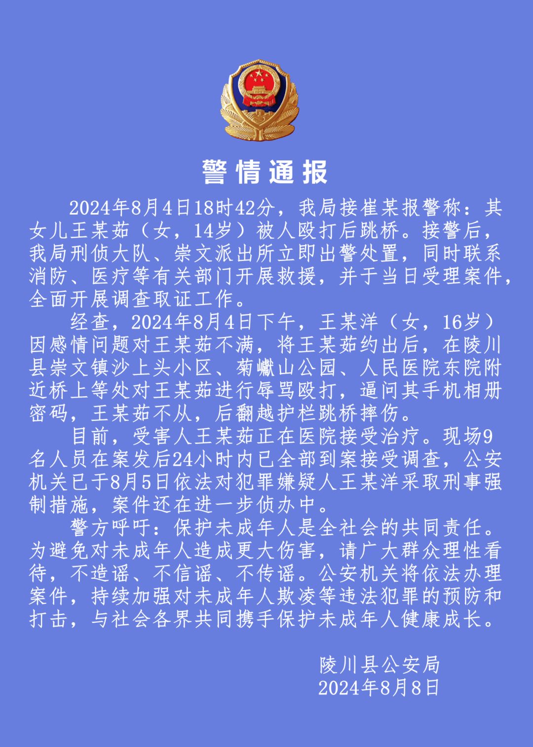 14岁女孩遭殴打后跳桥 16岁嫌疑人被采取刑事强制措施