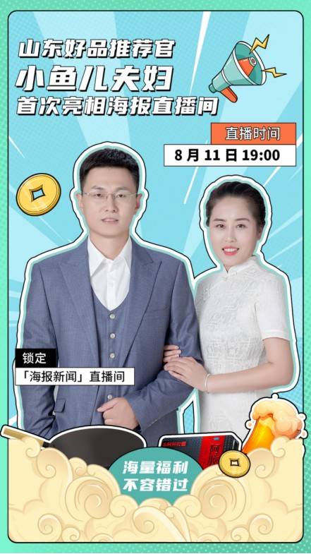 超然楼下 来海报新闻直播间听小鱼儿夫妇讲山东故事 领好物福利
