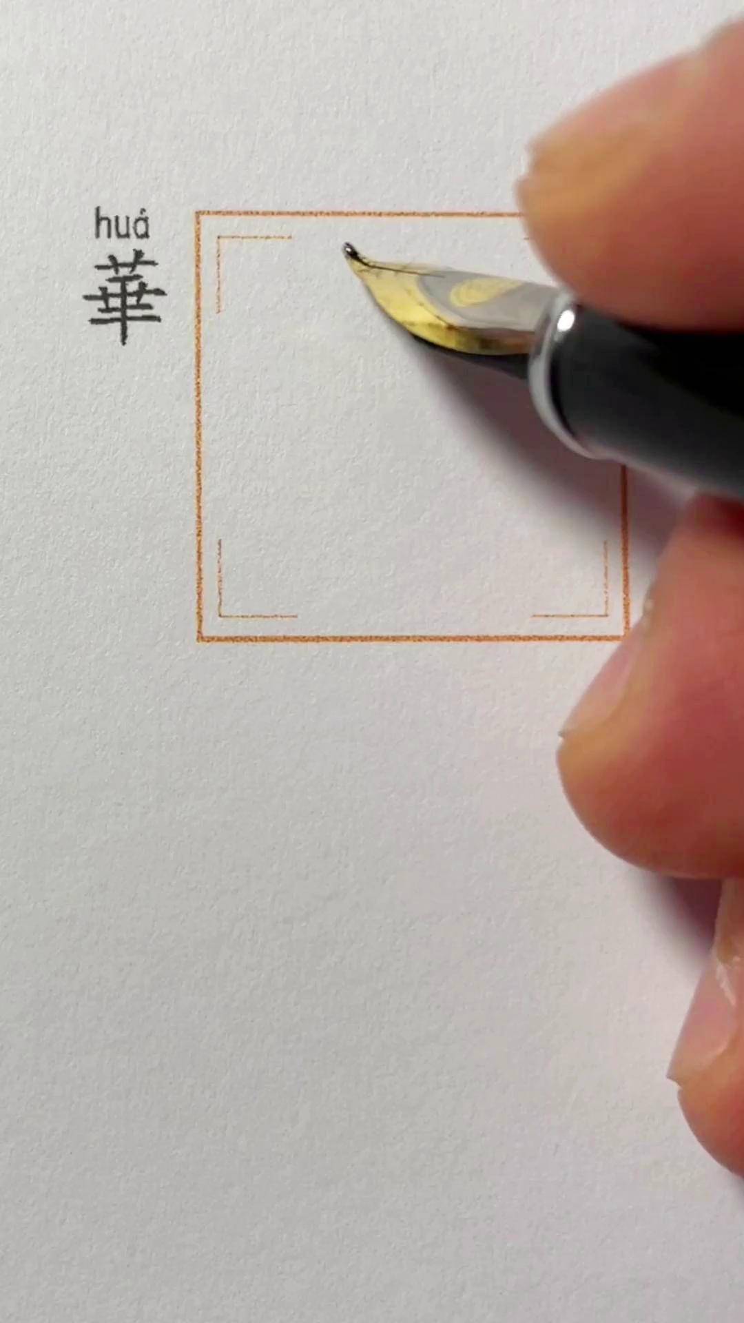 繁体"华"字的行书写法硬笔书法 行书教学 手写硬笔