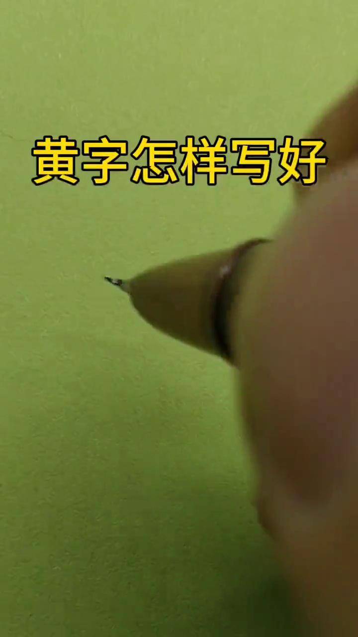 黄字硬笔行书图片