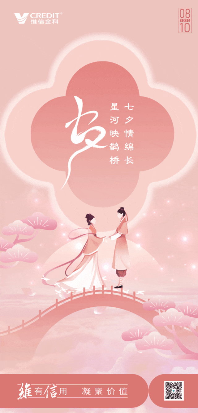 维信日历|七夕节