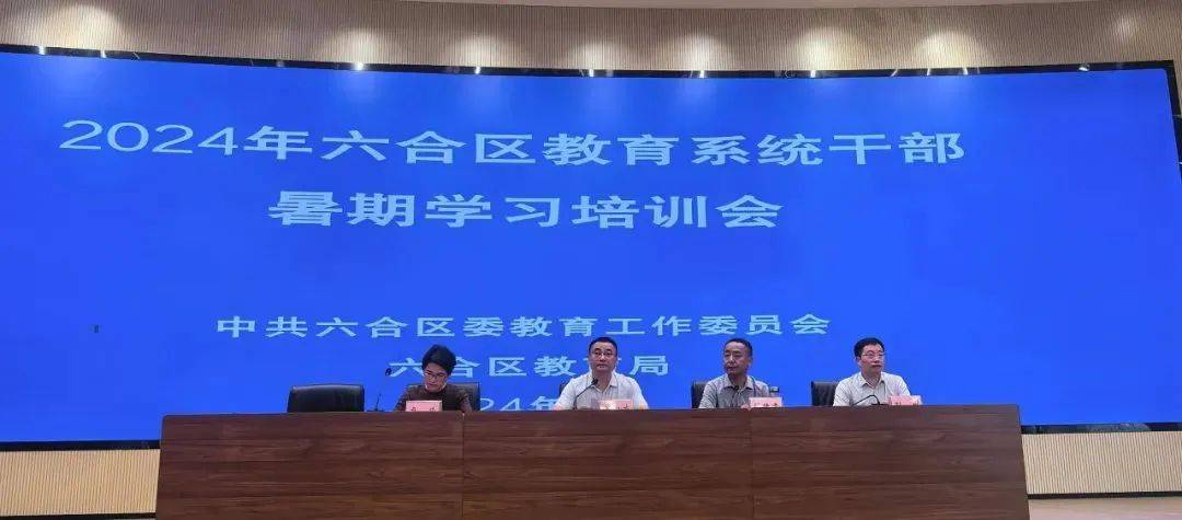 六合区举办2024年全区教育系统干部暑期学习培训会(图1)