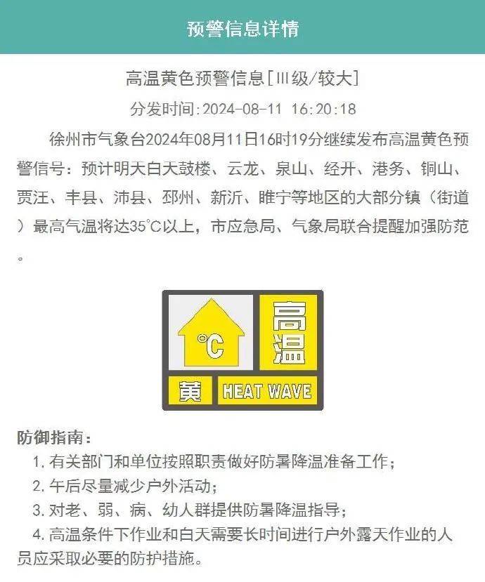 铜山,贾汪,丰县预计明天白天鼓楼,云龙,泉山高温黄色预警信号徐州市