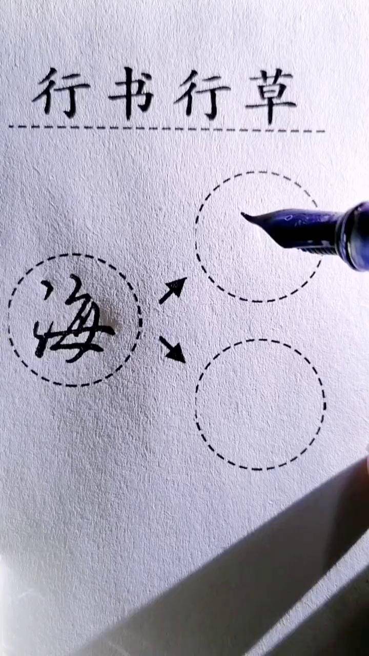 "海"行书行草