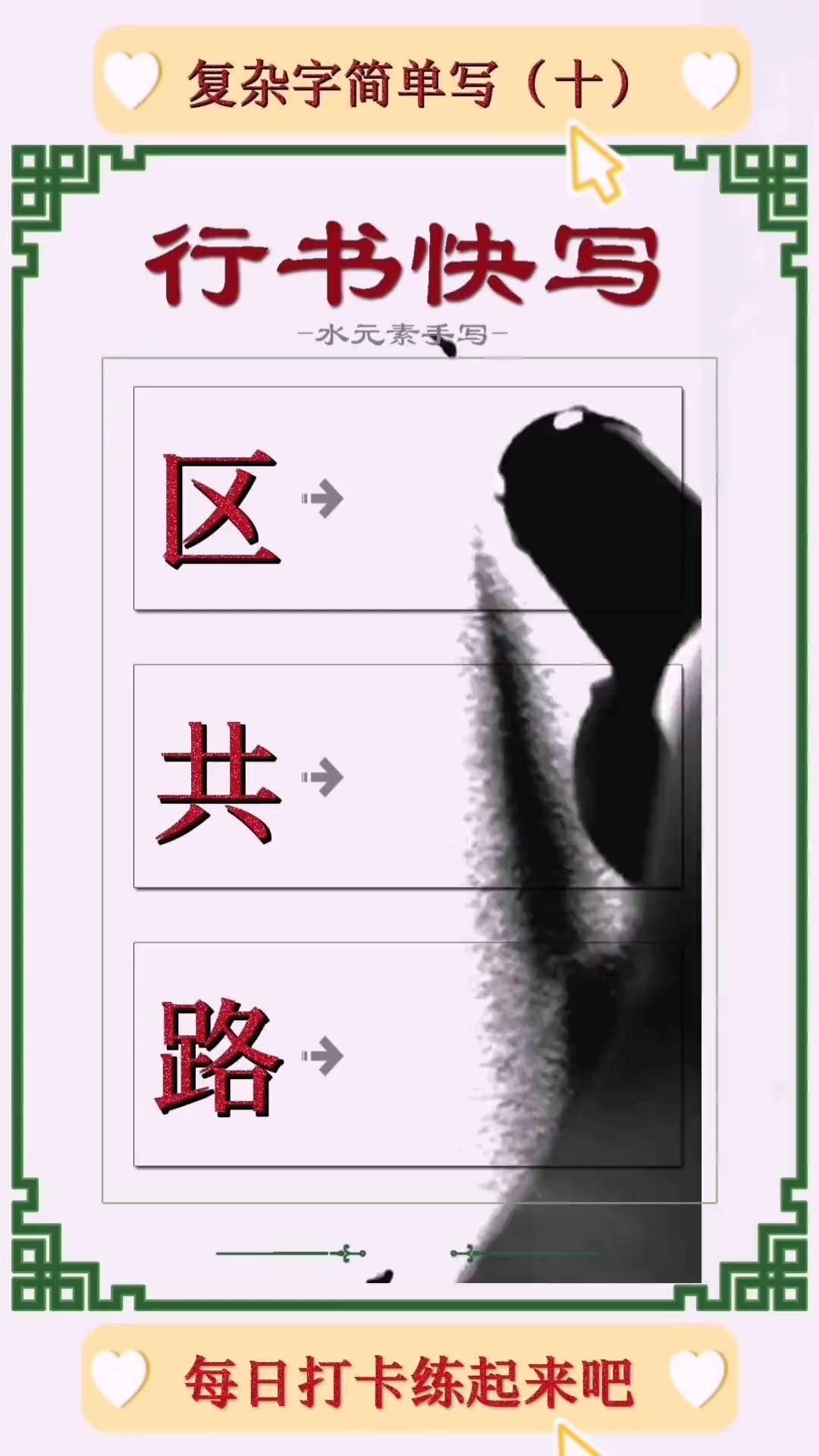 实用行书:区,共,路字的行书写法技巧,你学会了吗。硬笔行书 字帖练字 实用行书
