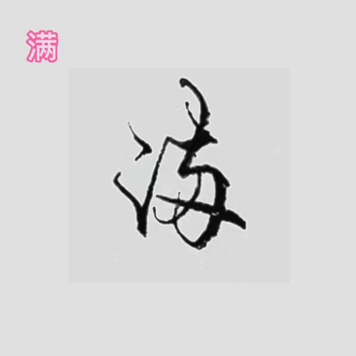 “满”字的行书写法技巧。实用行书 一起练字 硬笔行书