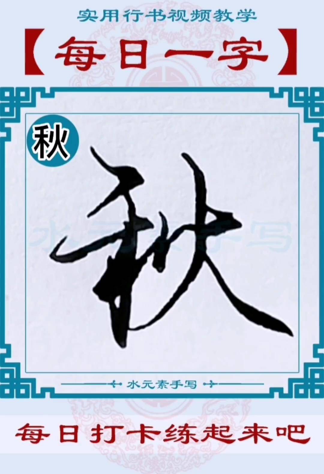 每日一字:"秋"字的行书写法技巧.秋风落叶随风