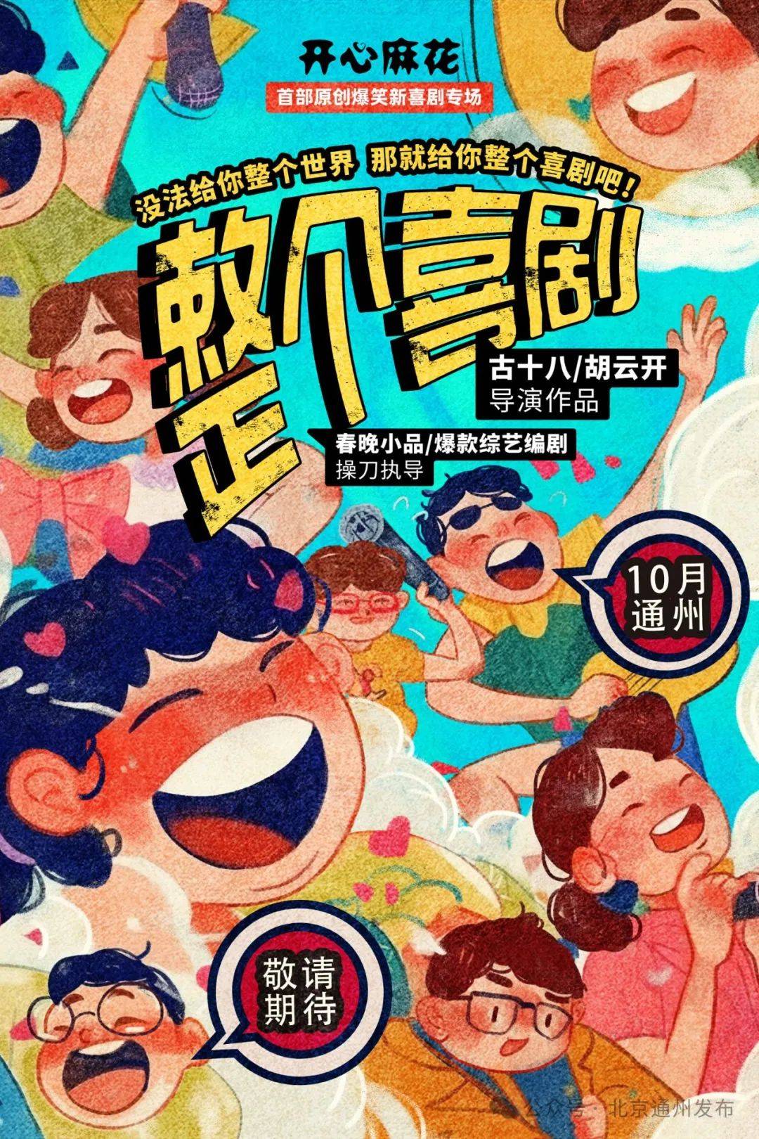 下周通州电影院首演!开心麻花喜剧生活节开票,25场演出持续至10月