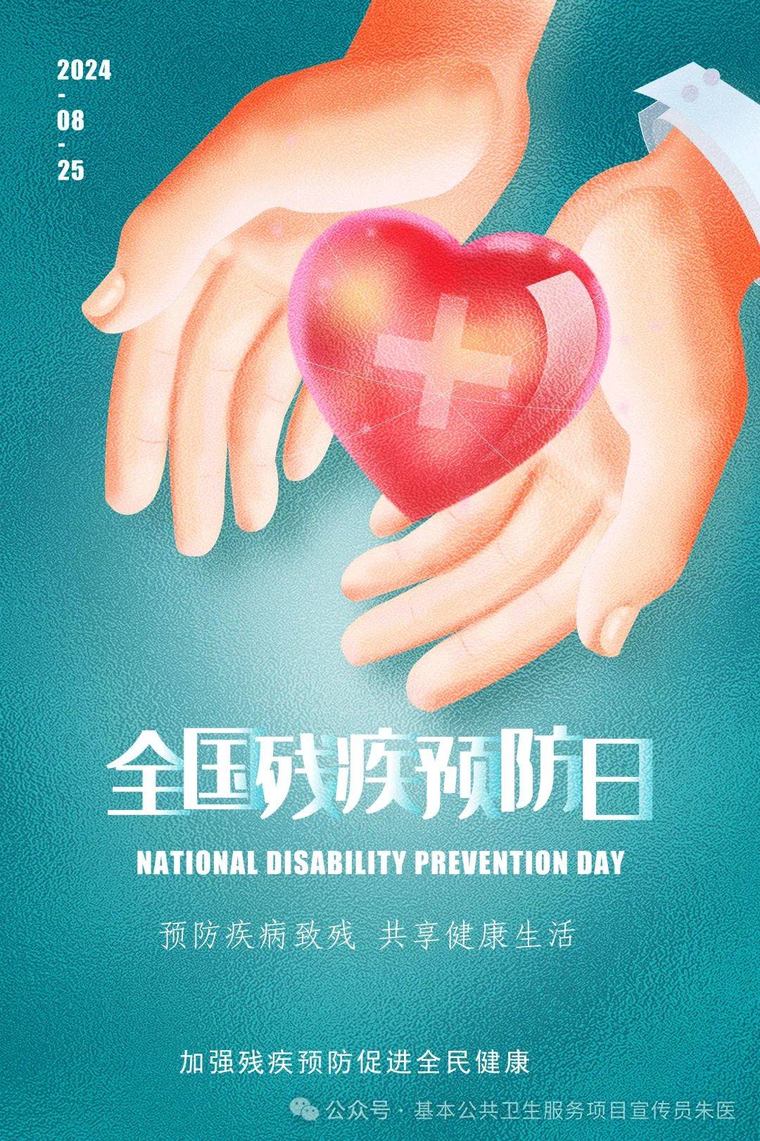【2024年卫生健康宣传日】全国残疾预防日——预防疾病致残,共享健康