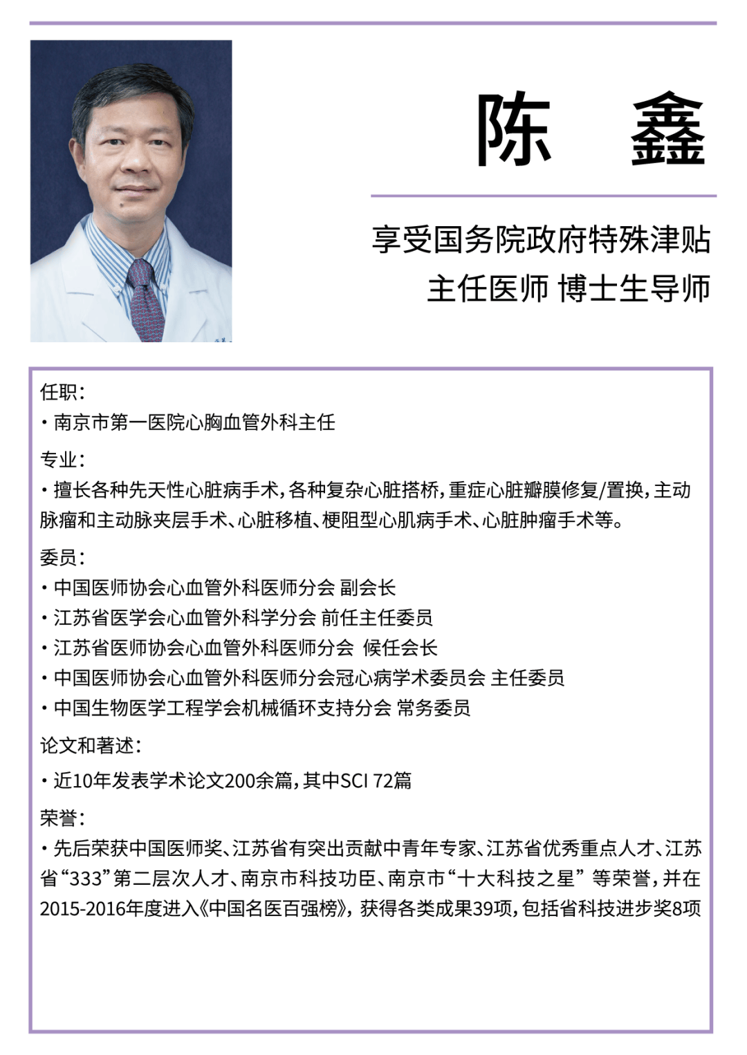 8月20日著名心胸血管外科专家陈鑫教授坐诊南京明基医院