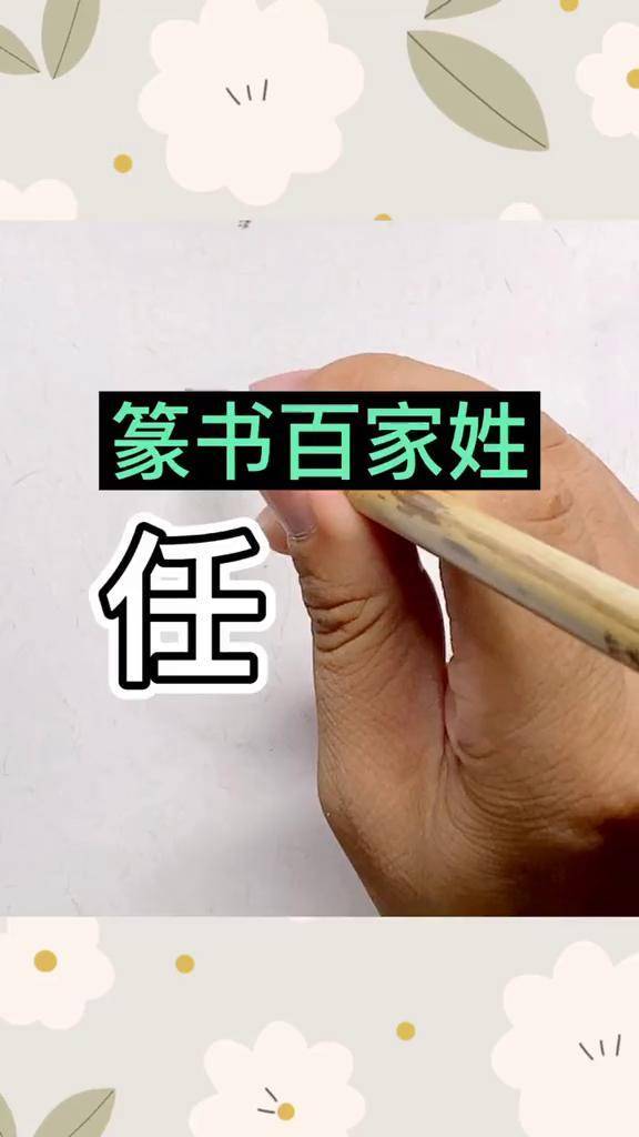 篆书百家姓第五十六集任姓书法篆书小篆铁线篆杨修鉴临峄山碑篆书示范