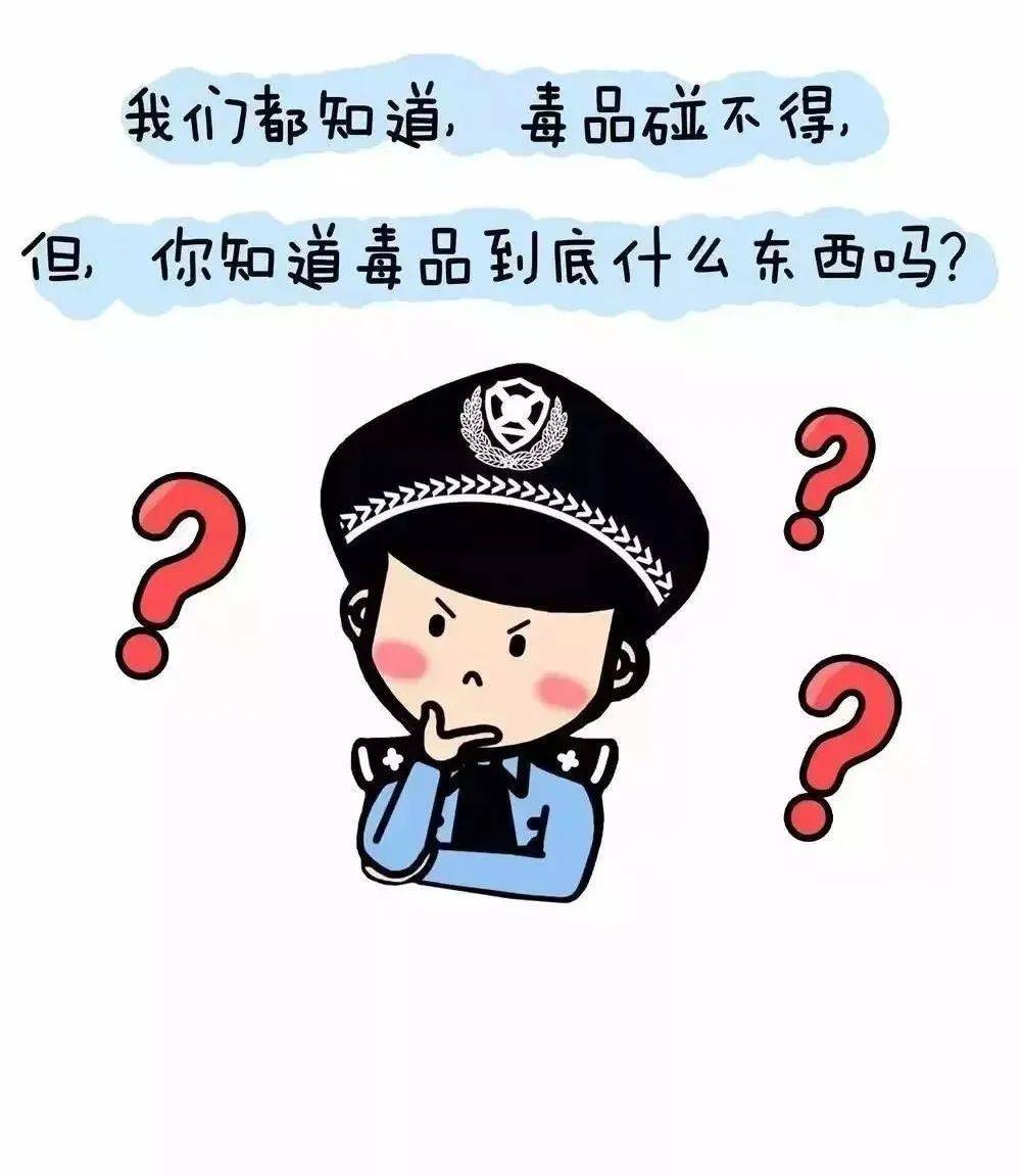 禁毒宣传丨禁毒知识小漫画_毒品_生活_伪装