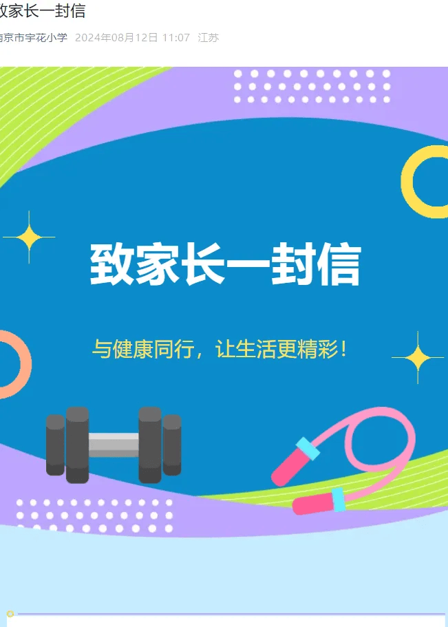 关于校园体育俱乐部,南京各中小学给家长发了一封信