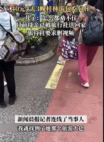 热搜上毁三观 新型骗局 害惨中国父母 视频流出 40元游桂林