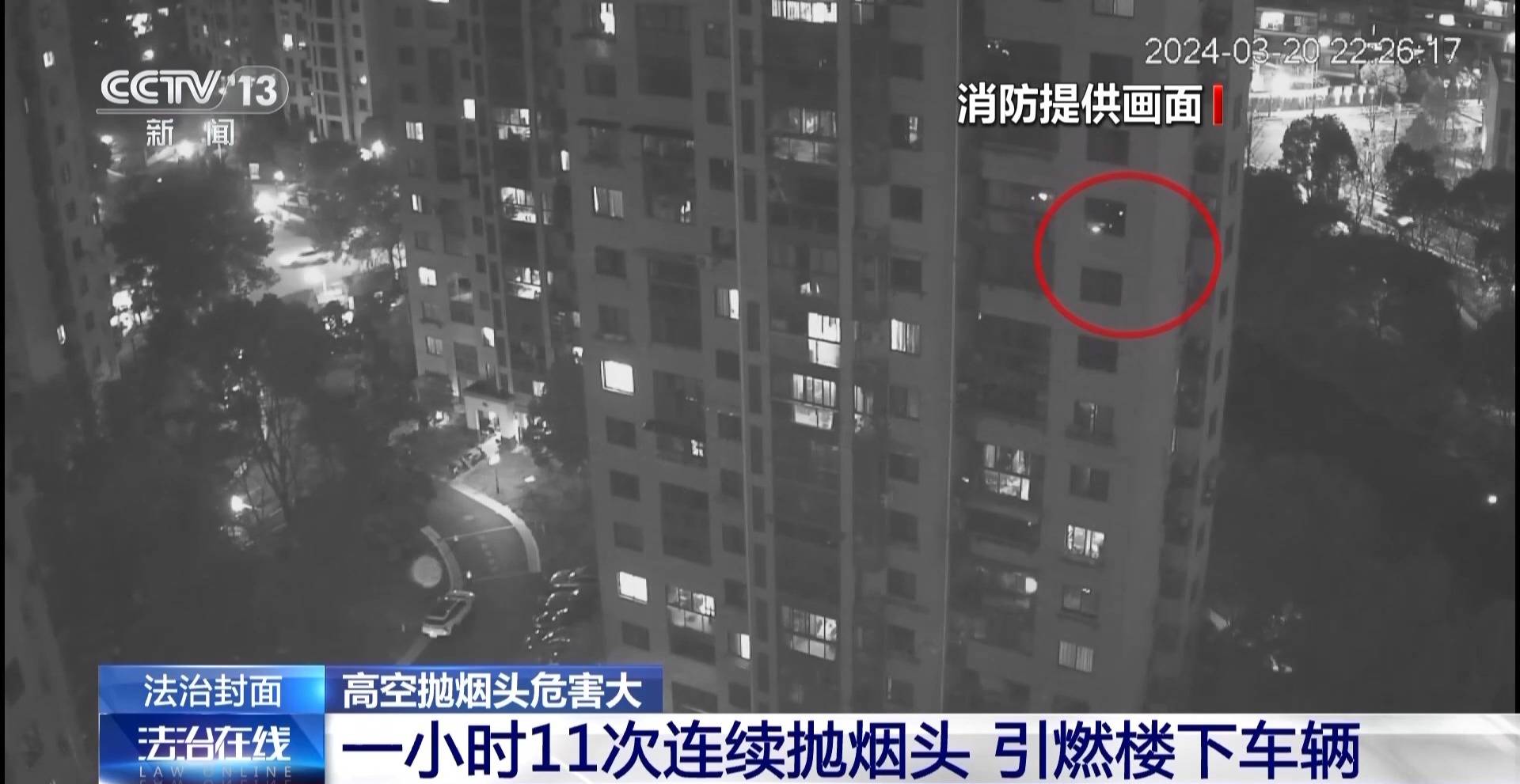 高空抛烟头危害大 情节严重的需承担刑事责任