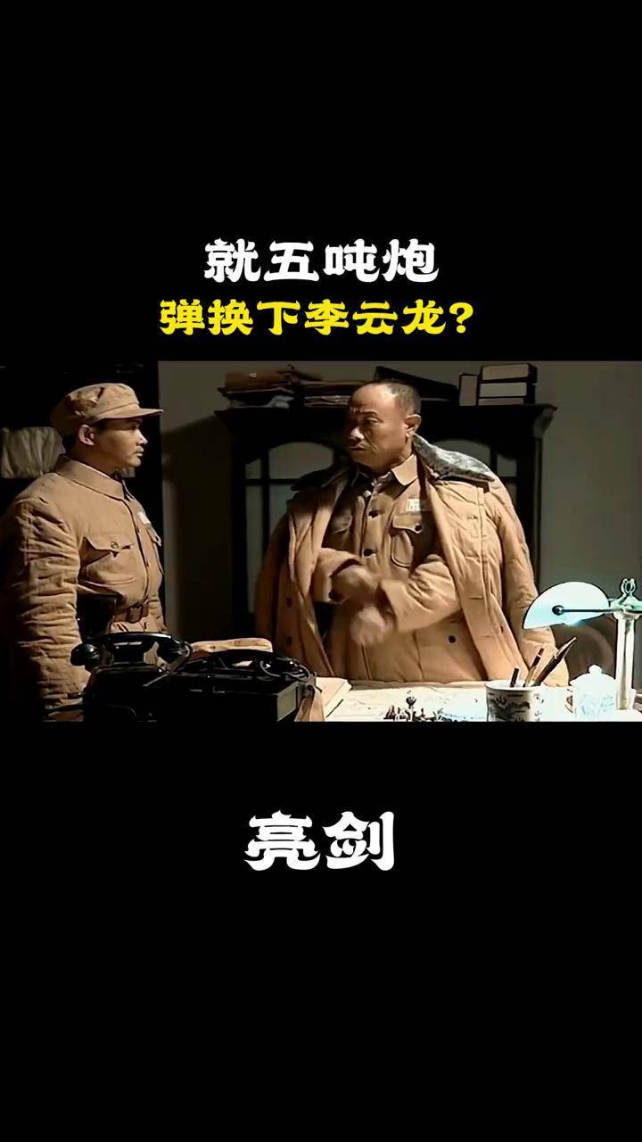 5吨炮弹换李云龙