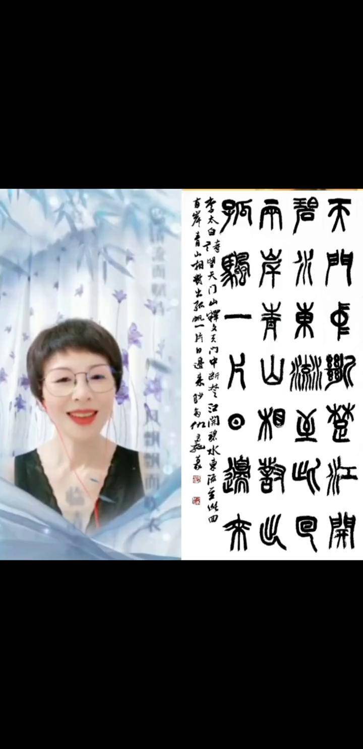 仇高驰老师篆书李白《望天门山》(朗诵版)