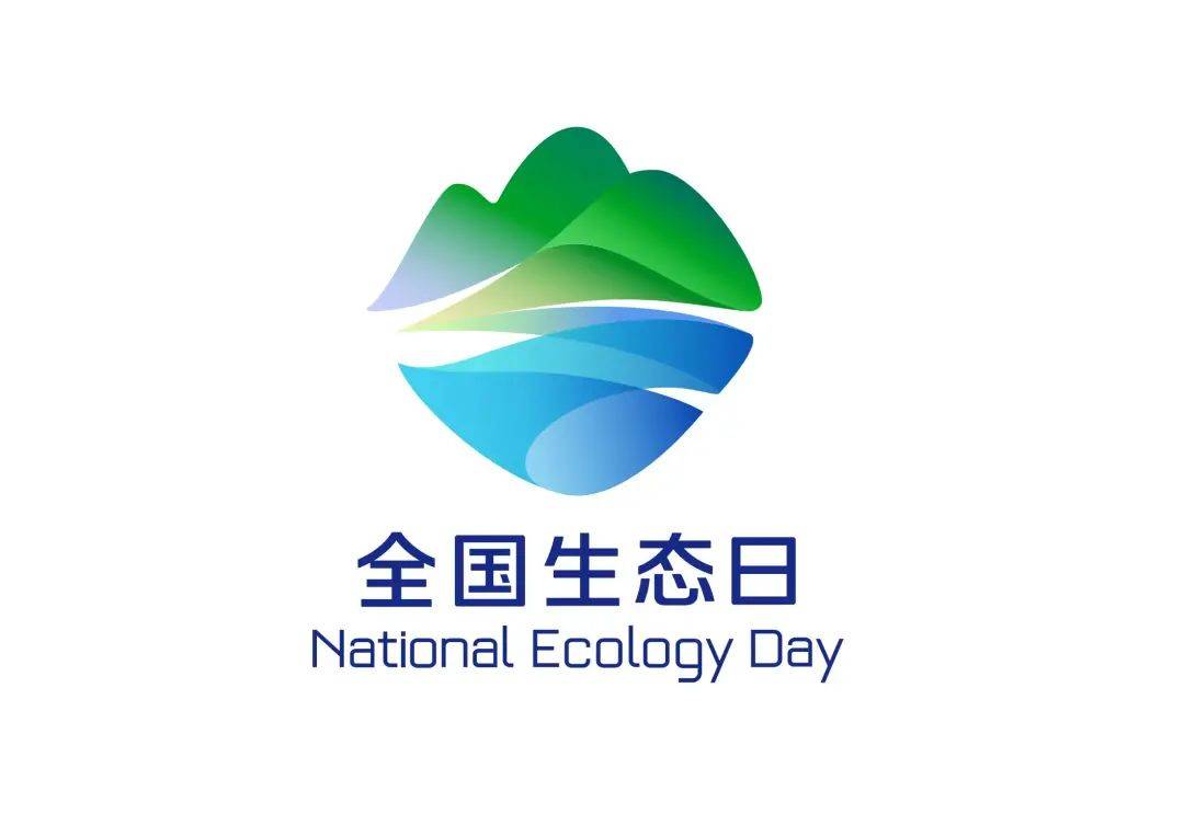 8·15 全国生态日 | 加快经济社会发展全面绿色转型_标识_主题_海报