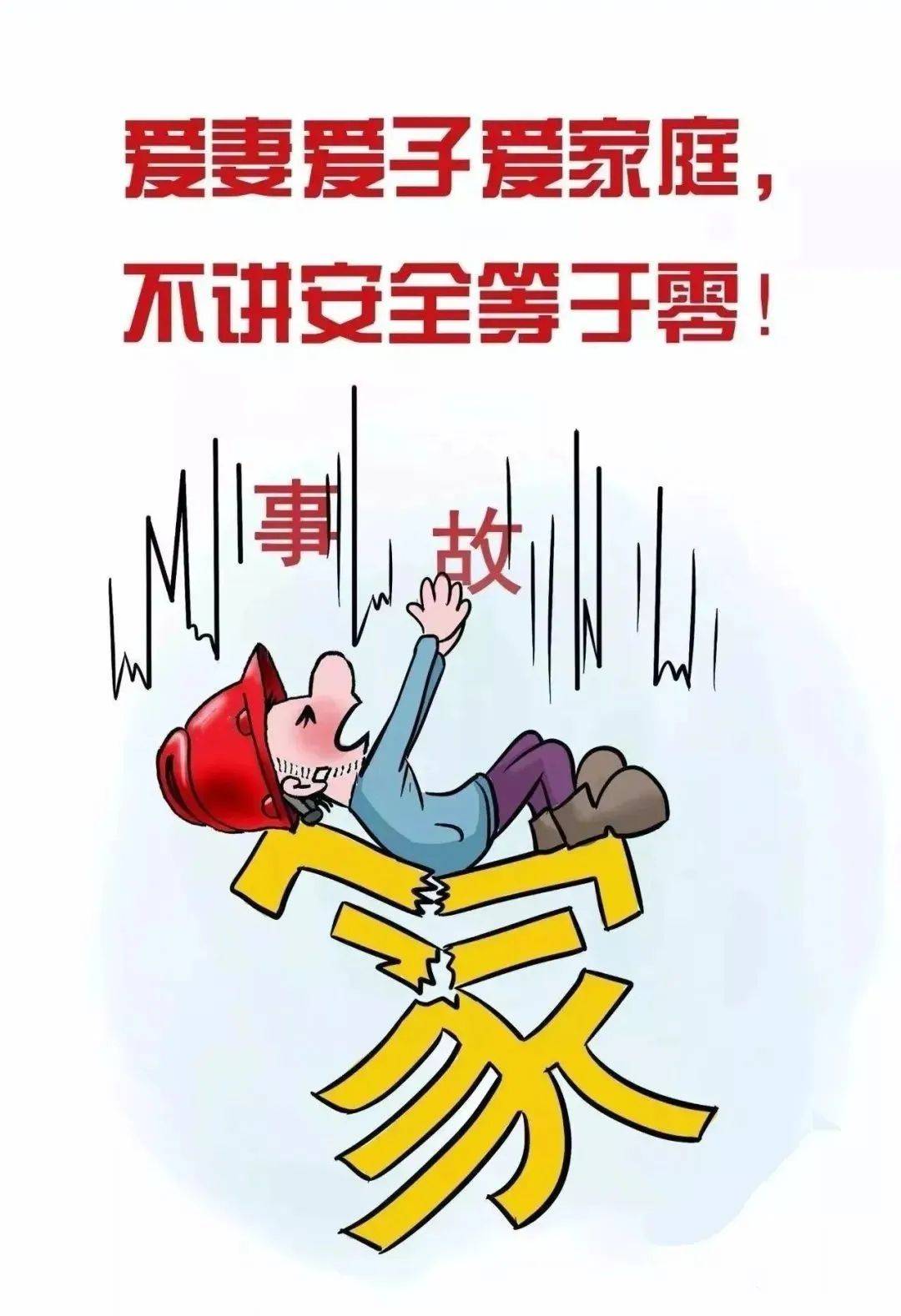 安全建隧 | 这组安全漫画,张张生动形象,句句深入人心!