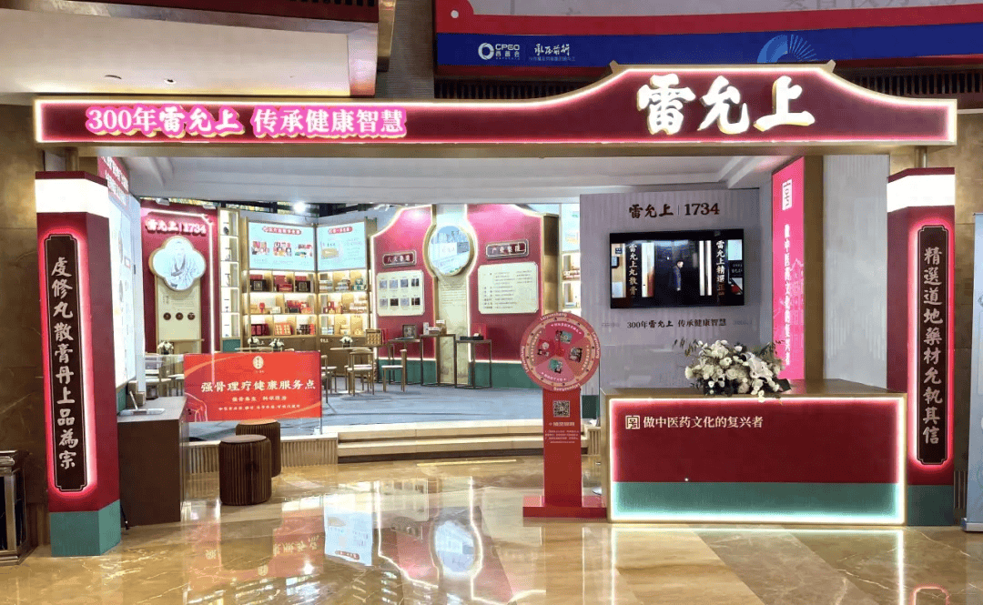 聚力同行 破局标新——雷允上集团相约西普会_行业_产品_医药