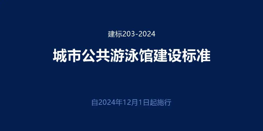 建标203-2024《城市公共游泳馆建设标准》自2024年12月1日起施行_审批_联合发文_全文