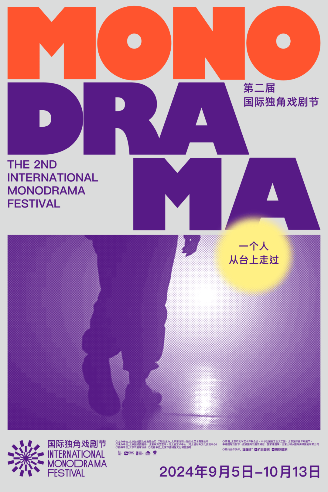 官宣|第二届国际独角戏剧节即将开幕!_演出_Theatre_剧场
