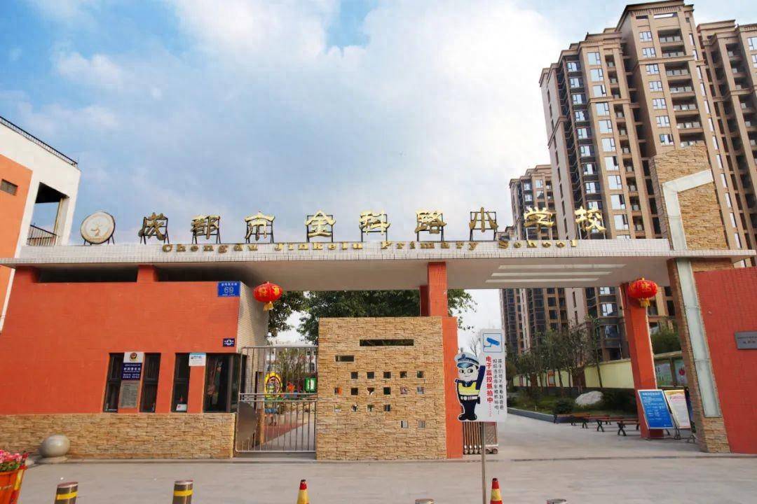 一校一品丨成都市金科路小学校:"全景式"课程,打好孩子人生底色!