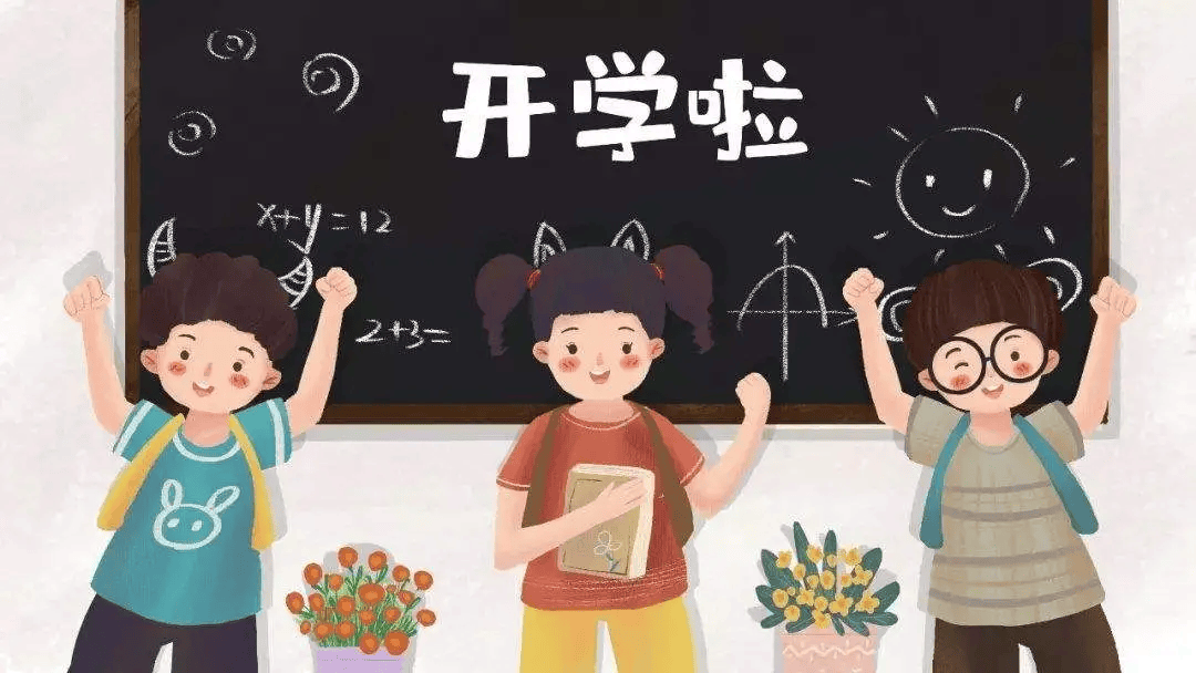 疾控中心提醒→秋季开学