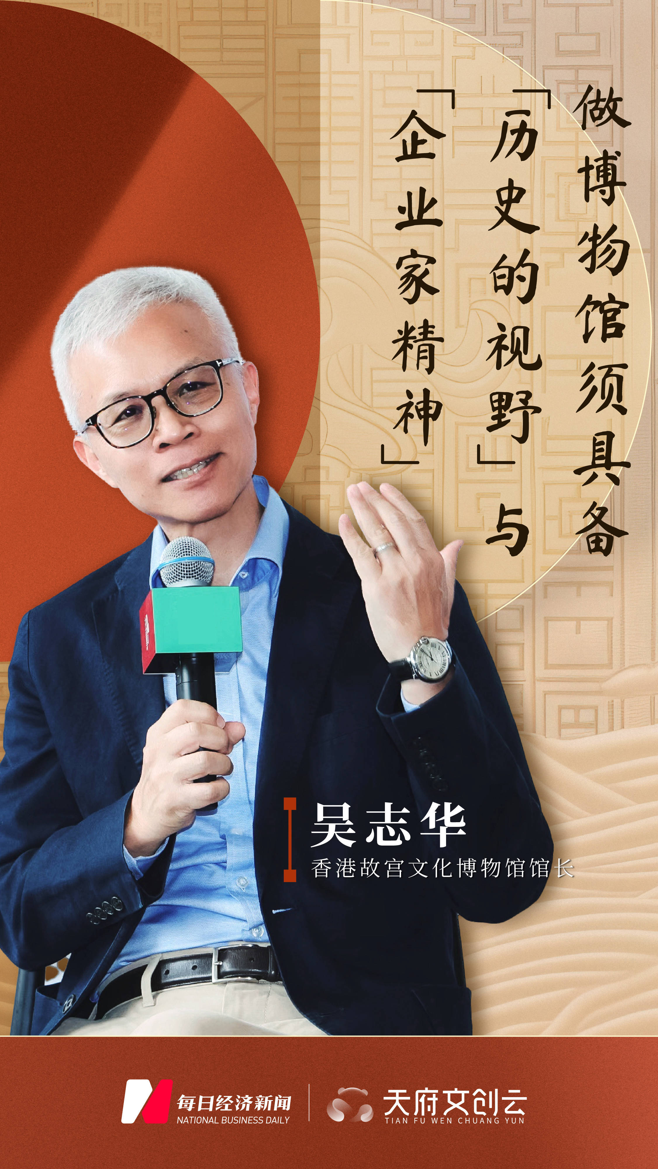 香港故宫文化博物馆馆长吴志华:做博物馆须具备"历史的视野"与"企业家