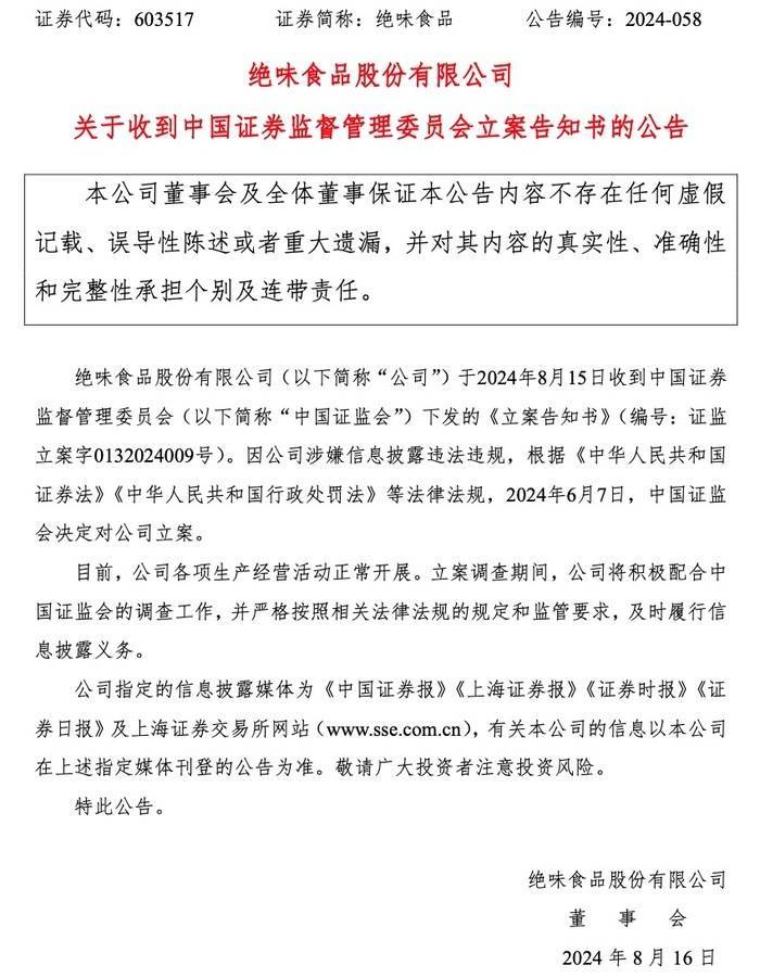 曾因多项违规收警示函 大鱼财经 绝味食品涉嫌信息披露违法违规被证监会立案