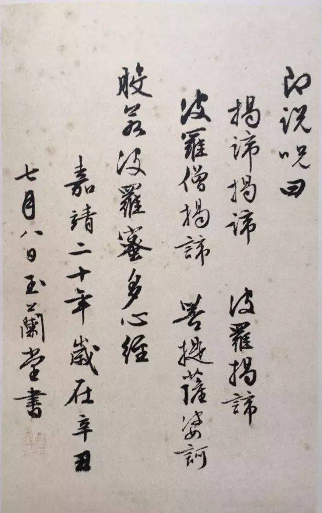 中元节丨历代书法大师手书《心经》,为你祈福禳灾