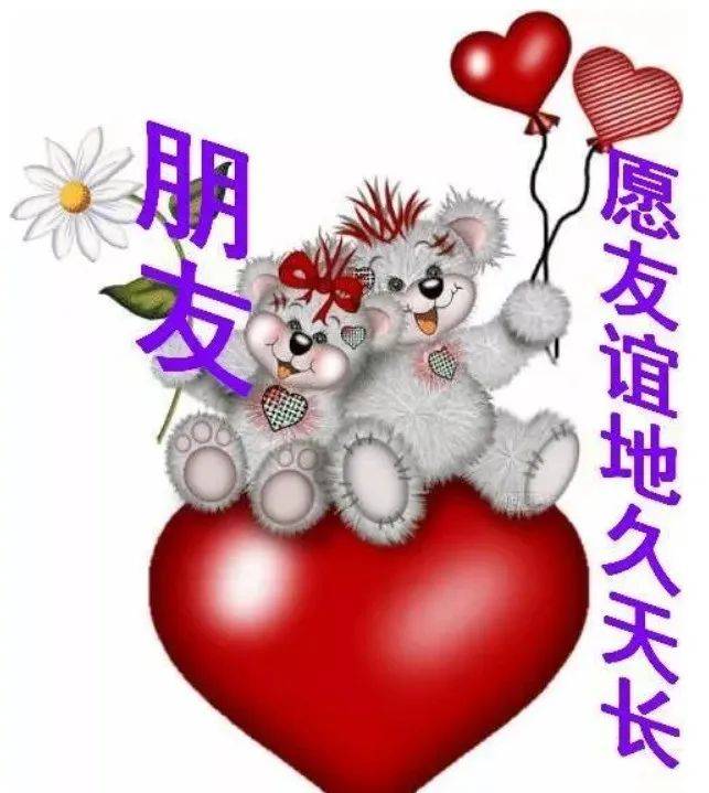 友谊,永远在心里珍惜