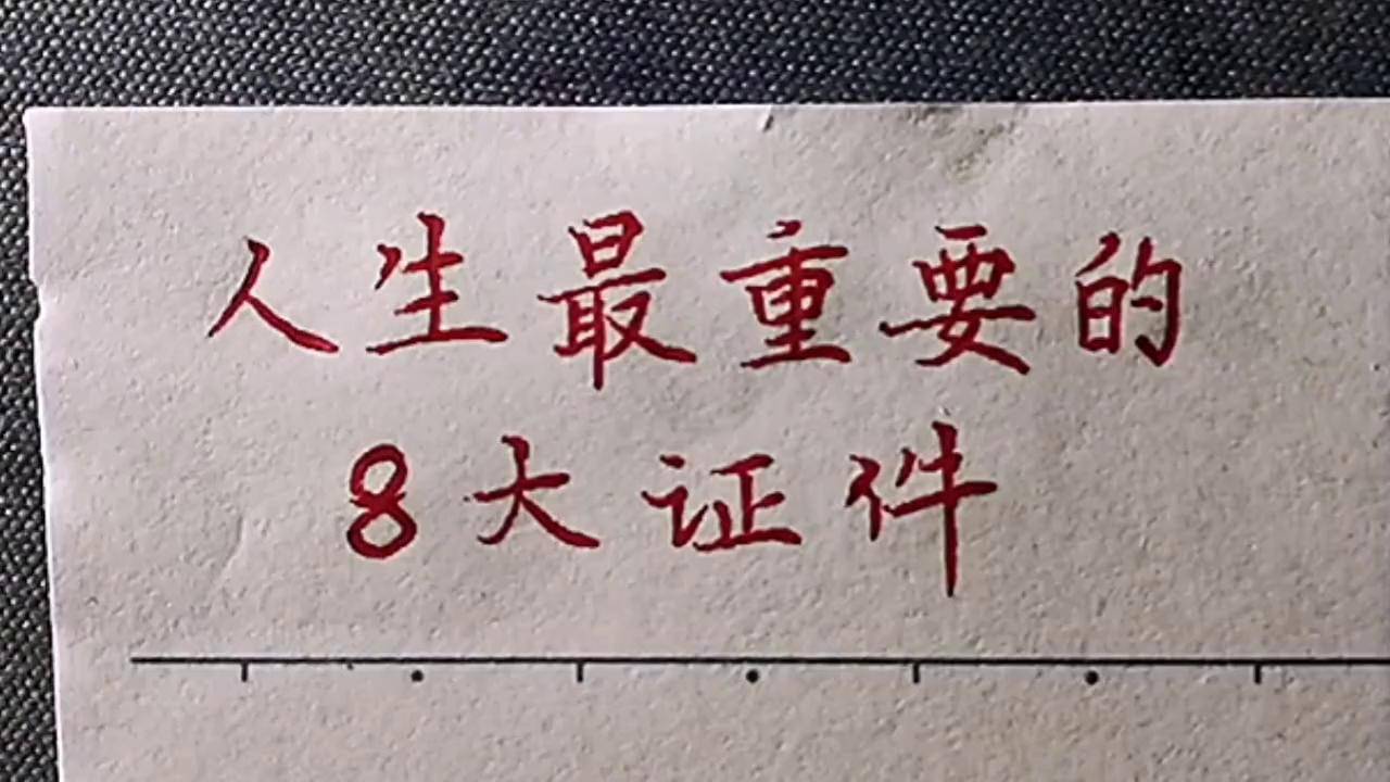 人生几大证件才算完整