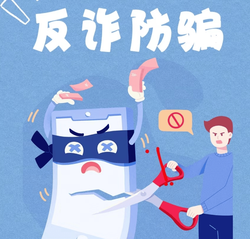 防诈骗图片卡通高清图片