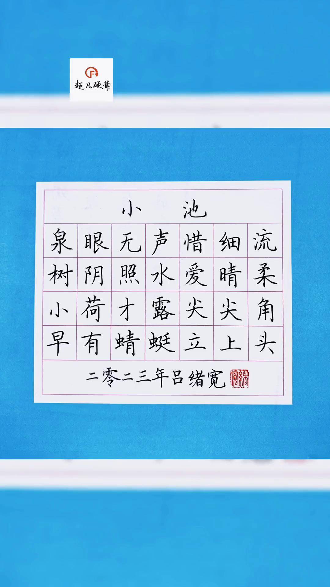 学写杨万里诗《小池》硬笔 练字
