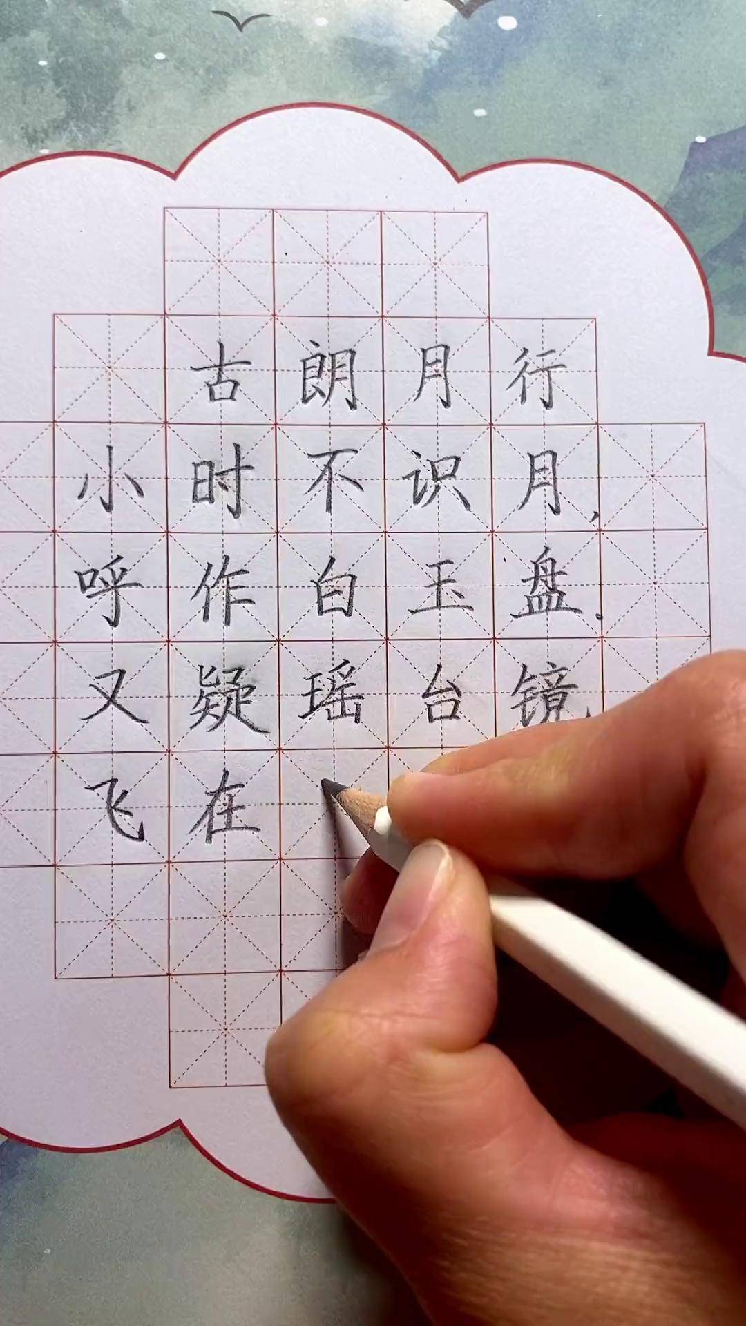 练字必备古诗《古朗月行》古诗词 规范字书写 练字 写亦优