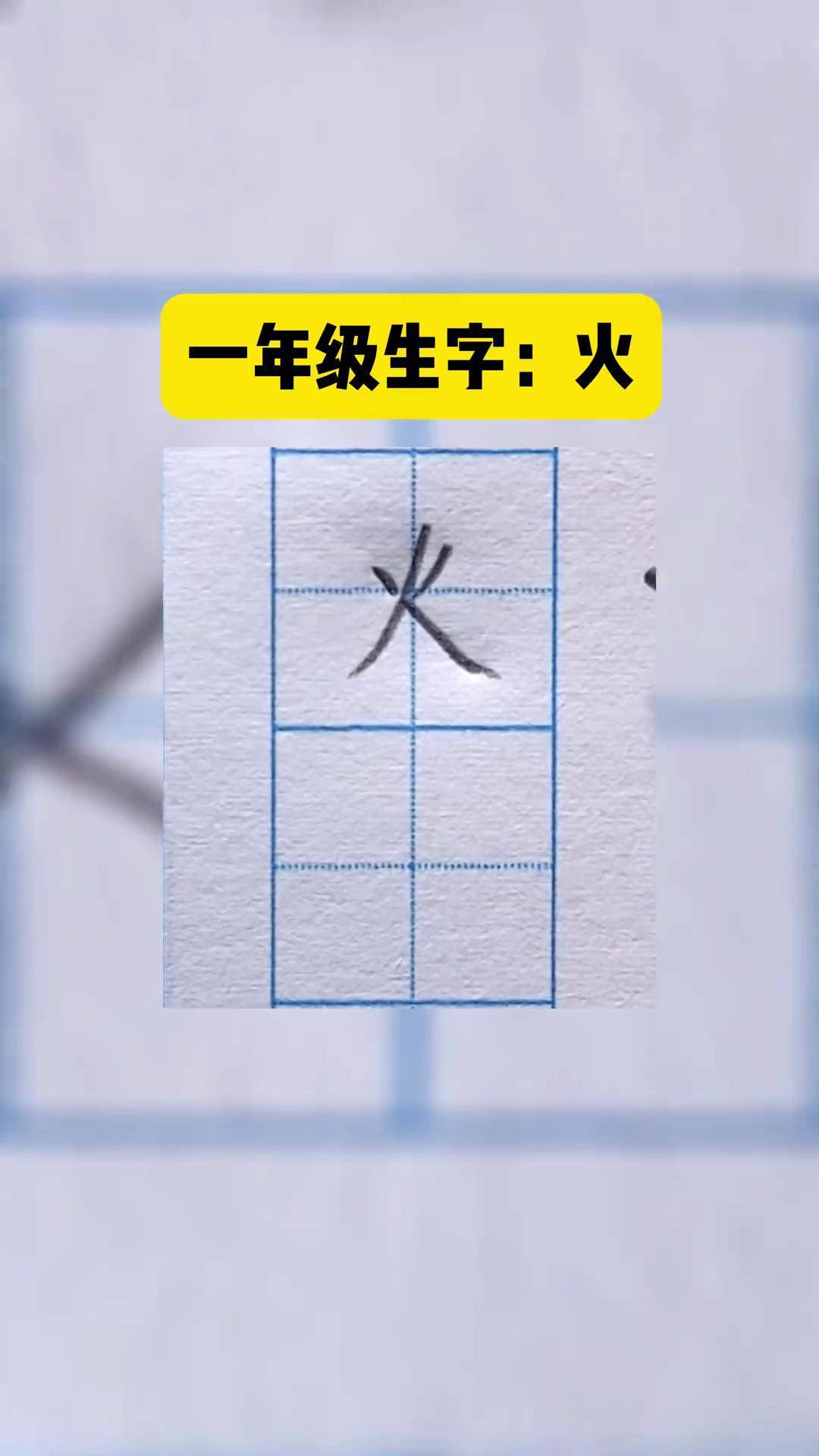 一年级 上册生字"火"的楷书写法 规范字书写 小学生练字写字是一种