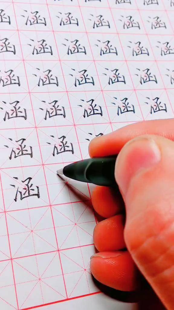 涵硬笔书写