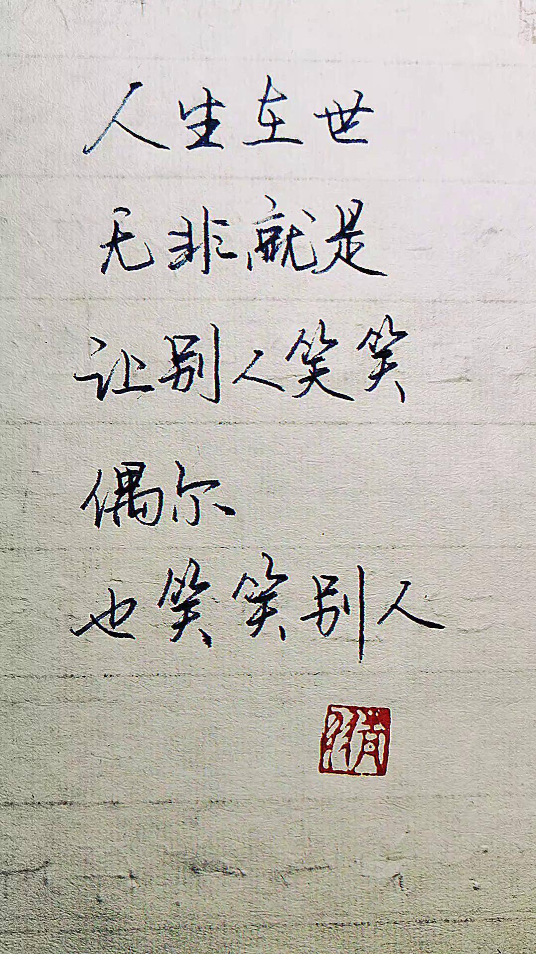 人生在世,无非就是让别人笑笑,偶尔,也笑笑别人.