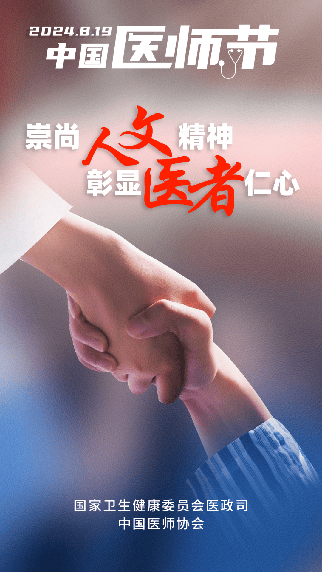 2024年中国医师节宣传海报