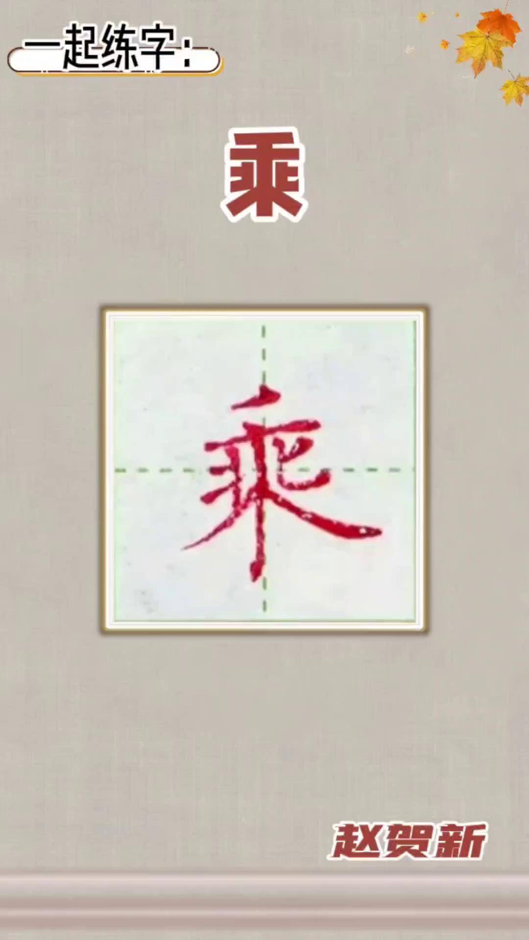 一起练字:乘写字是一种乐趣 写字是一种生活 学写中性笔 楷书 硬笔