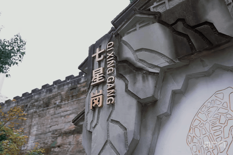 七星岗焕发重庆母城勃勃生机