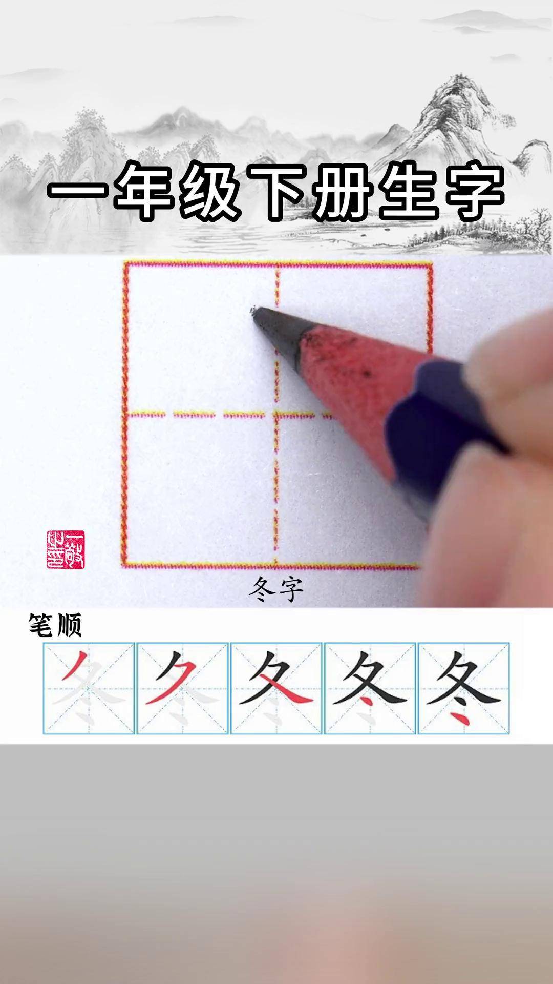 一年级下册生字"冬 字书写练字 硬笔书法